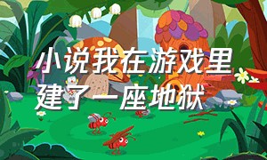 小说我在游戏里建了一座地狱