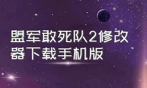 盟军敢死队2修改器下载手机版