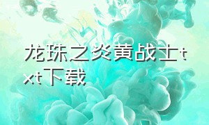 龙珠之炎黄战士txt下载