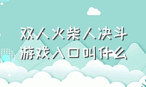 双人火柴人决斗游戏入口叫什么