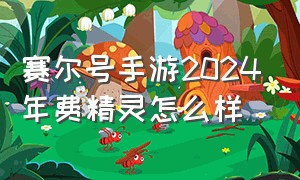 赛尔号手游2024年费精灵怎么样