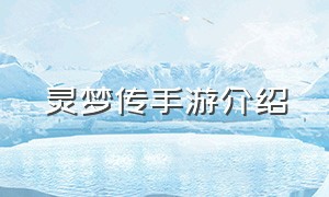 灵梦传手游介绍（灵梦传游戏从哪里下载）