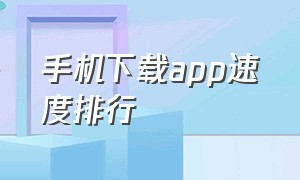 手机下载app速度排行