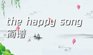 the happy song简谱（happy song小猫简谱）