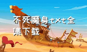 不死魔身txt全集下载（不死魔帝百度百科）