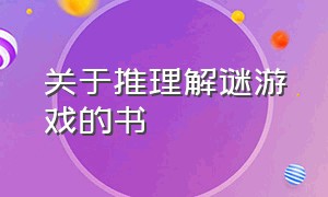 关于推理解谜游戏的书