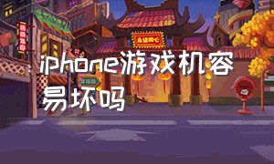 iphone游戏机容易坏吗（苹果游戏机容易翻车吗）