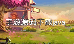 手游源码下载java