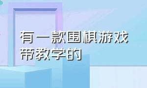 有一款围棋游戏带教学的