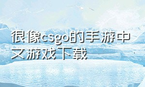 很像csgo的手游中文游戏下载