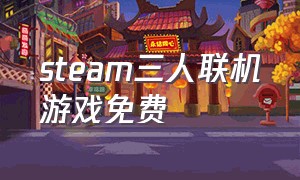 steam三人联机游戏免费