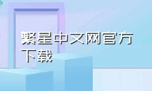 繁星中文网官方下载