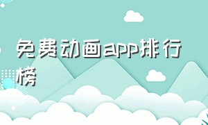 免费动画app排行榜