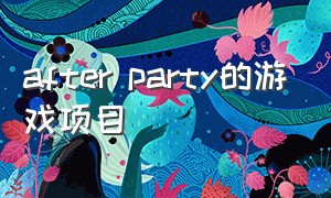 after party的游戏项目