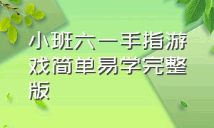 小班六一手指游戏简单易学完整版