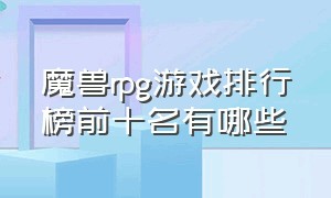 魔兽rpg游戏排行榜前十名有哪些