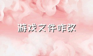 游戏文件咋改