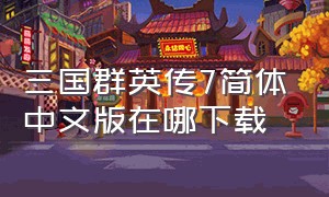 三国群英传7简体中文版在哪下载