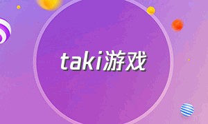 taki游戏