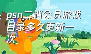 psn二档会员游戏目录多久更新一次