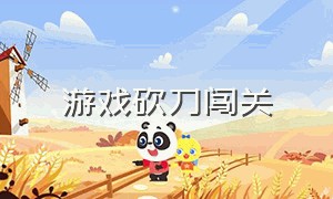 游戏砍刀闯关