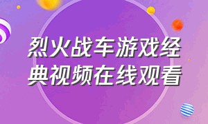 烈火战车游戏经典视频在线观看