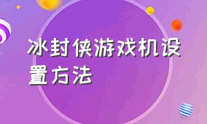 冰封侠游戏机设置方法