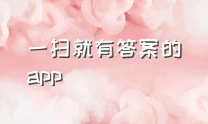 一扫就有答案的app