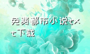 免费都市小说txt下载（都市全集小说打包下载）