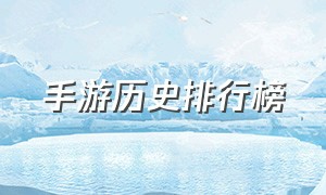 手游历史排行榜