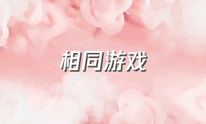 相同游戏