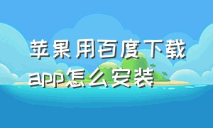 苹果用百度下载app怎么安装