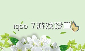 iqoo 7游戏设置