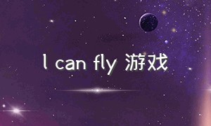 l can fly 游戏