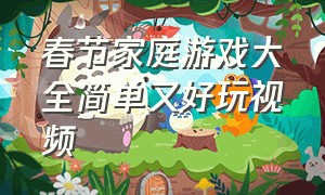 春节家庭游戏大全简单又好玩视频