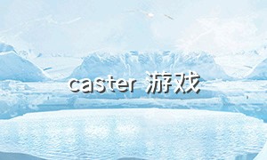 caster 游戏