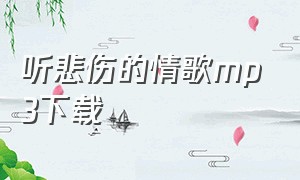 听悲伤的情歌mp3下载