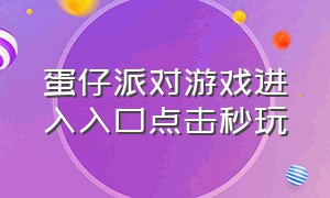 蛋仔派对游戏进入入口点击秒玩