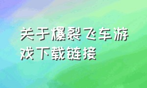 关于爆裂飞车游戏下载链接