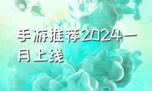 手游推荐2024一月上线