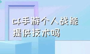 cf手游个人战能提供技术吗