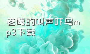 老鹰的叫声吓鸟mp3下载（兔子的叫声吓鸟mp3下载）