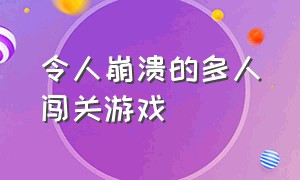 令人崩溃的多人闯关游戏