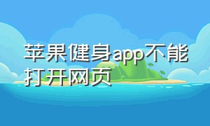 苹果健身app不能打开网页