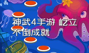 神武4手游 屹立不倒成就