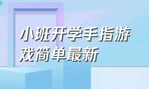 小班开学手指游戏简单最新