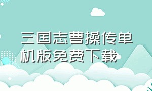 三国志曹操传单机版免费下载