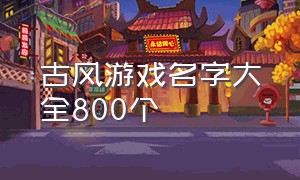 古风游戏名字大全800个