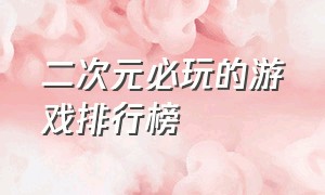 二次元必玩的游戏排行榜