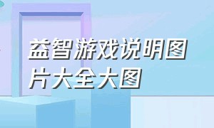 益智游戏说明图片大全大图